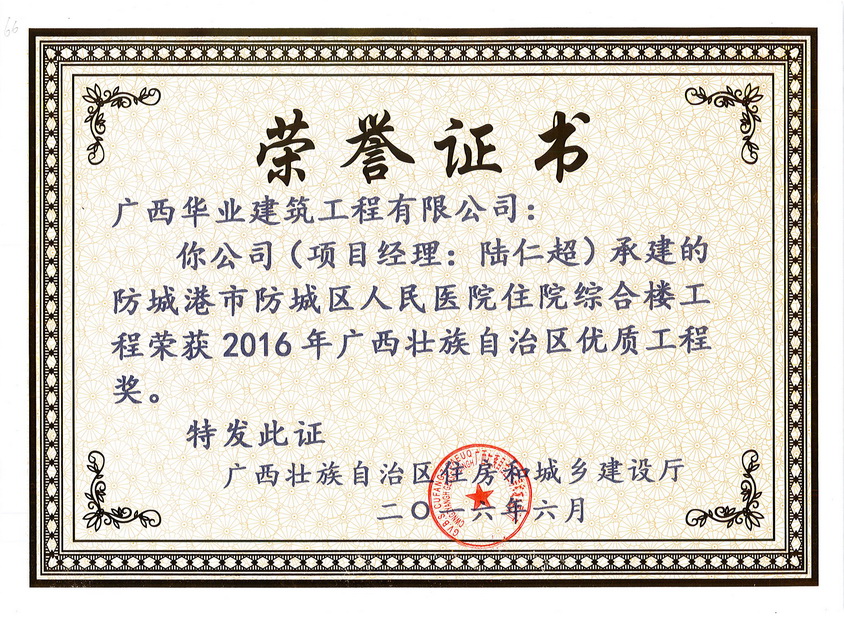 2016.6防城港市防城区人民医院住院综合楼工程荣获2016年广西壮族自治区优质..