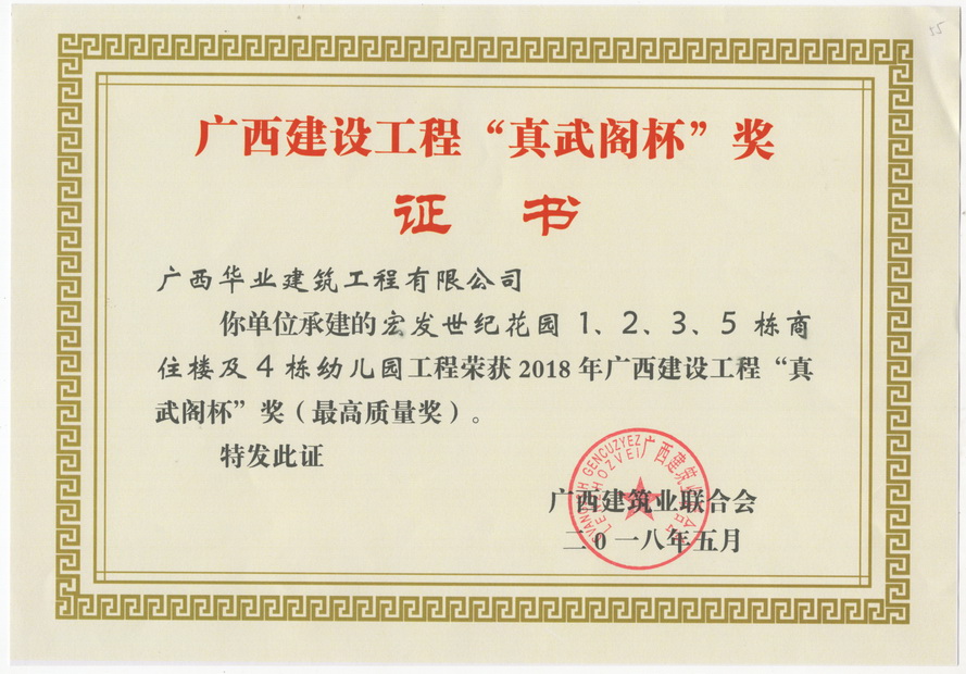 2018.5宏发世纪花园1、2、3、5栋商住楼及4栋幼儿园工程荣获2018年广西建设..
