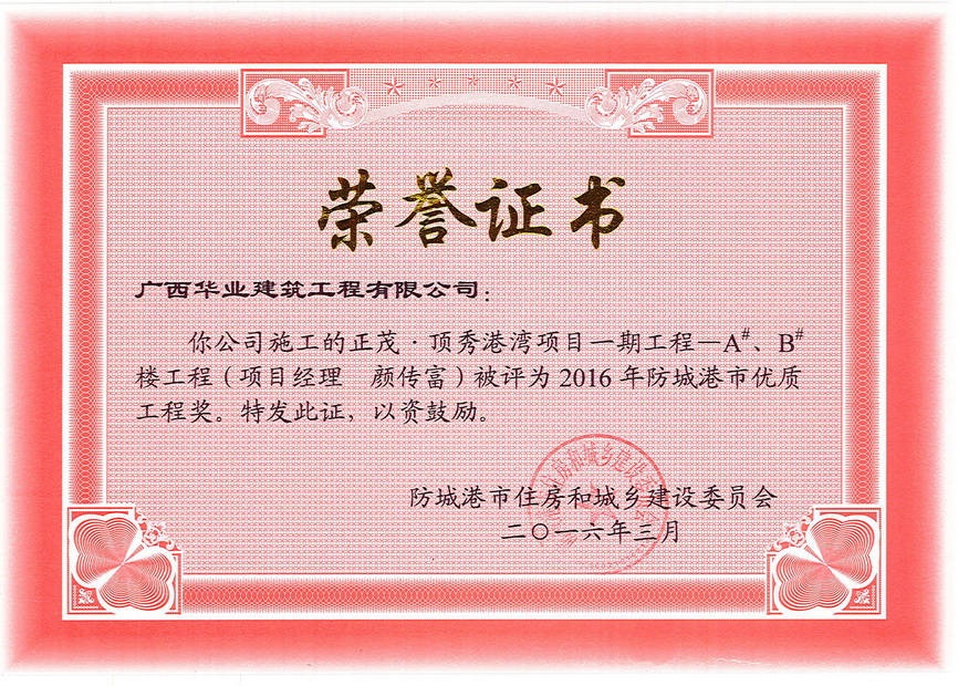2016.3正茂顶秀港湾项目一期工程—A#、B#楼工程（项目经理：颜传富）被评为..