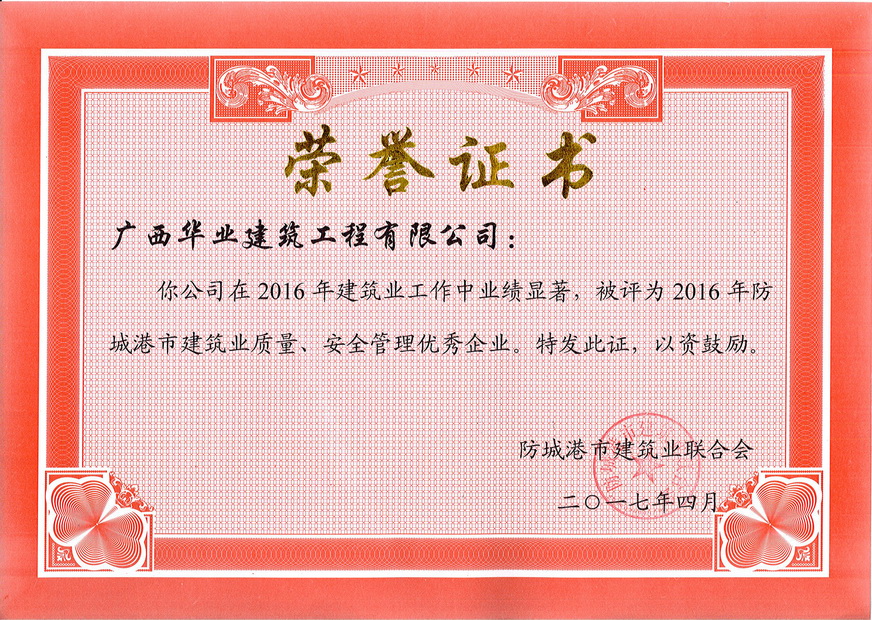 2017.4 2016年防城港市建筑业质量、安全管理优秀企业